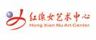 客戶(hù)-紅線女藝術(shù)中心